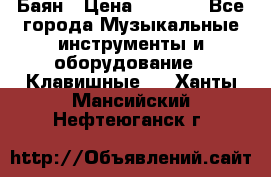 Баян › Цена ­ 3 000 - Все города Музыкальные инструменты и оборудование » Клавишные   . Ханты-Мансийский,Нефтеюганск г.